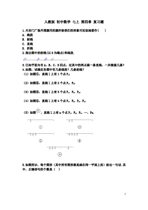 人教版数学 七年级上册  第四章 几何图形初步 复习题 (无答案)