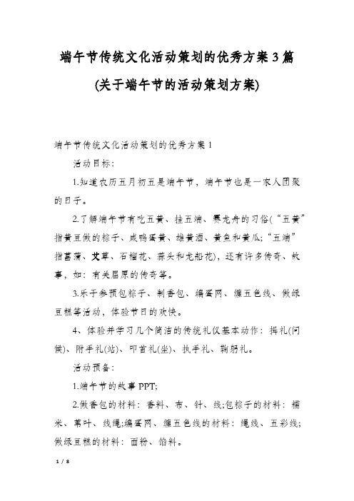 端午节传统文化活动策划的优秀方案3篇(关于端午节的活动策划方案)