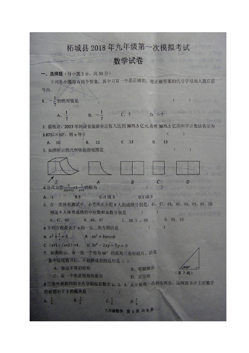 河南省商丘市柘城县2018届九年级下学期第一次模拟考试数学试题(图片版)