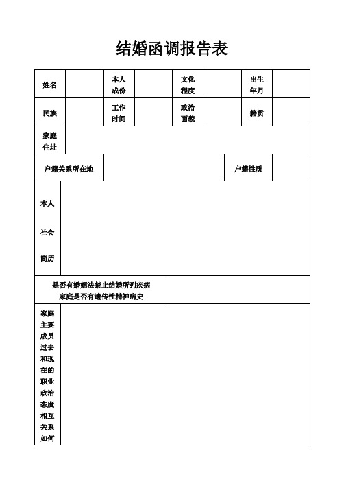 结婚函调报告表(定稿)