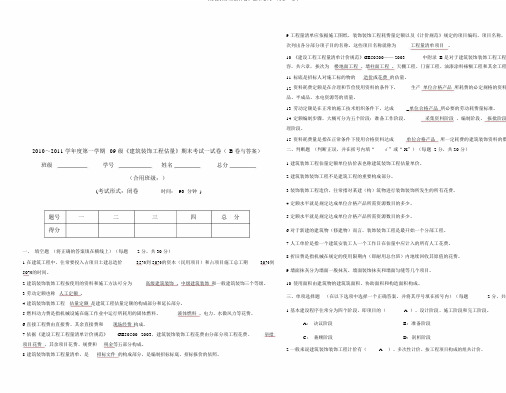 《建筑装饰工程预算》期末考试试卷B卷与