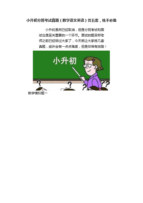 小升初分班考试真题（数学语文英语）各五套，练手必备