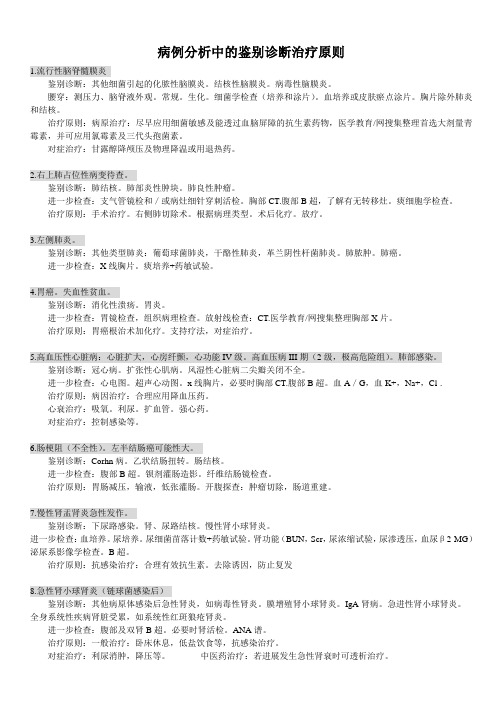 病例分析中的鉴别诊断治疗原则