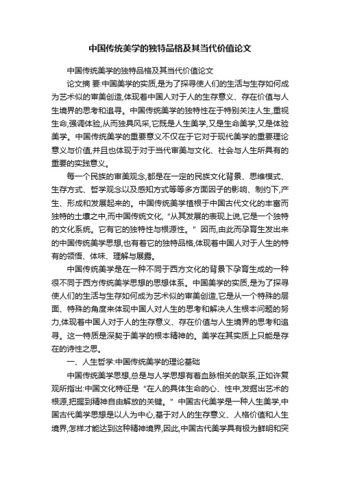 中国传统美学的独特品格及其当代价值论文