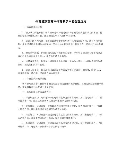 体育游戏在高中体育教学中的合理运用