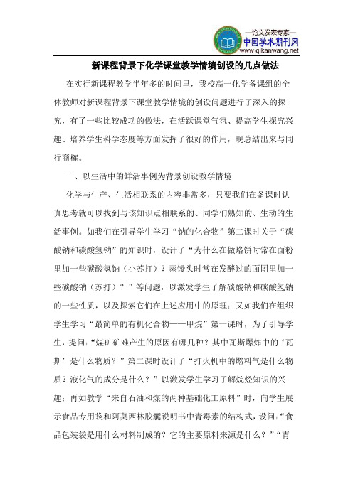 新课程背景下化学课堂教学情境创设的几点做法