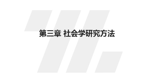 社会学概论新修精编本(第三版)课件第三章 社会学研究方法