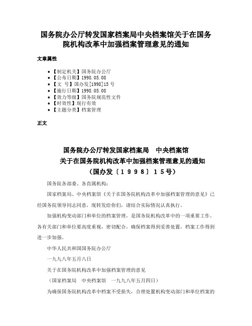 国务院办公厅转发国家档案局中央档案馆关于在国务院机构改革中加强档案管理意见的通知