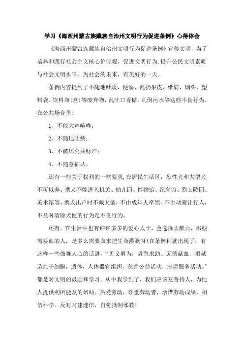 学习《海西州蒙古族藏族自治州文明行为促进条例》心得体会