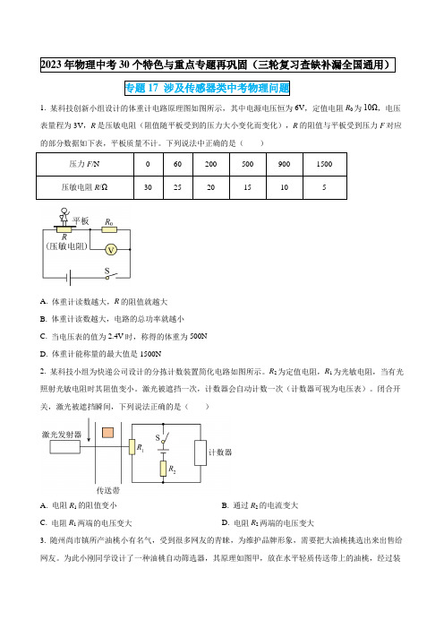 专题17涉及传感器类中考物理问题(原卷版)