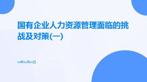 国有企业人力资源管理面临的挑战及对策(一)