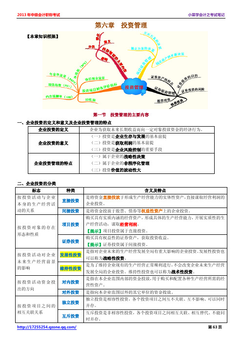 2014年中级会计师考试《中级财务管理》学习笔记 - 第六章 投资管理