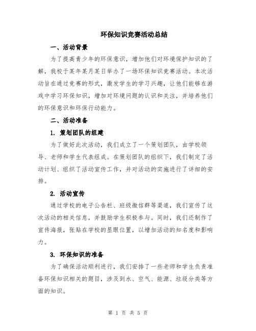 环保知识竞赛活动总结