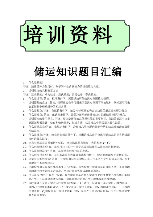 油库储运知识问答题集锦.doc000