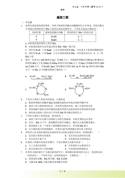 高三人教版生物一轮复习 基因工程 习题