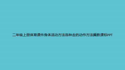 【实用】二年级上册体育身体活动方法各种走的动作方法冀教课标ppt资料