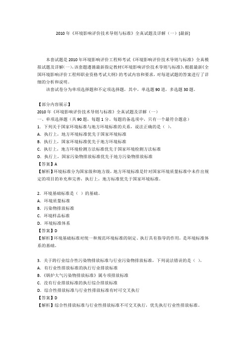 2010年《环境影响评价技术导则与标准》全真试题及详解(一)[最新]