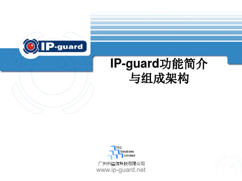 IP-guard功能简介与组成架构讲解