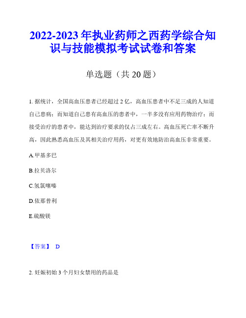 2022-2023年执业药师之西药学综合知识与技能模拟考试试卷和答案