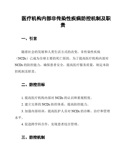 医疗机构内部非传染性疾病防控机制及职责