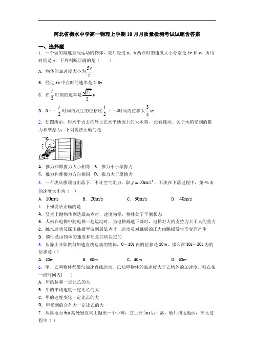 河北省衡水中学高一物理上学期10月月质量检测考试试题含答案