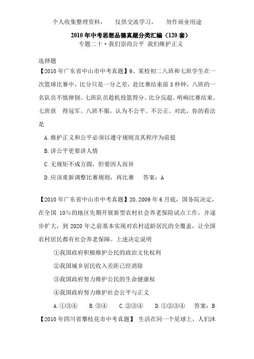 2010中考思品真题分类汇编专题二十  我们崇尚公平 我们维护正义