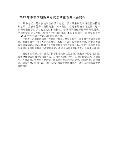 2019年春季学期期中考试总结暨表彰大会简报