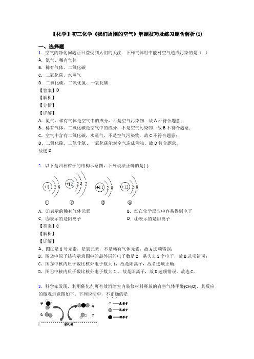 【化学】初三化学《我们周围的空气》解题技巧及练习题含解析(1)