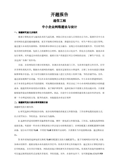 中小企业网络建设与设计【开题报告】