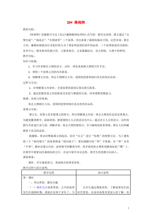 五年级语文上册 将相和教案 冀教版