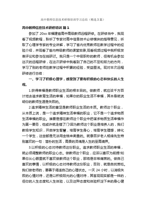 高中教师信息技术研修培训学习总结（精选3篇）