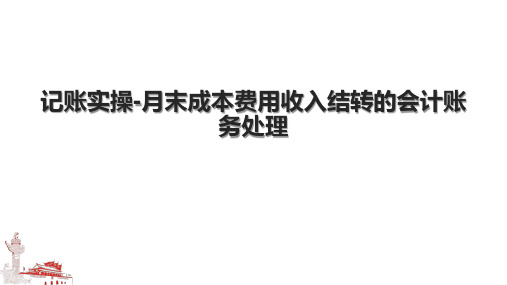 记账实操月末成本费用收入结转的会计账务处理