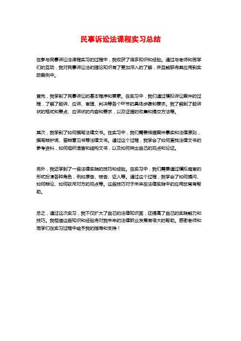 民事诉讼法课程实习总结