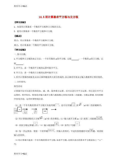 【教育专用】河北省八年级数学上册14实数14.5用计算器求平方根与立方根导学案无答案新版冀教版