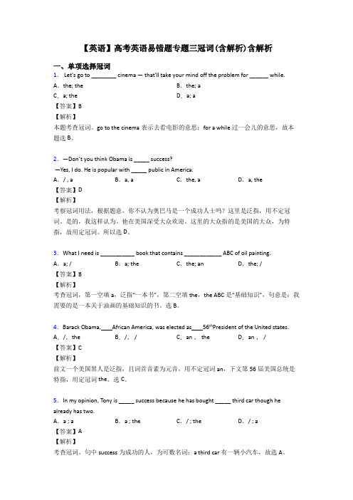 【英语】高考英语易错题专题三冠词(含解析)含解析