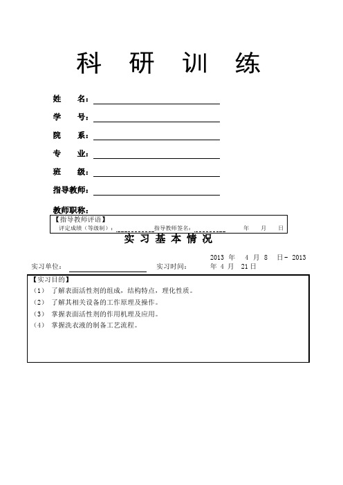 洗衣液配制实验报告