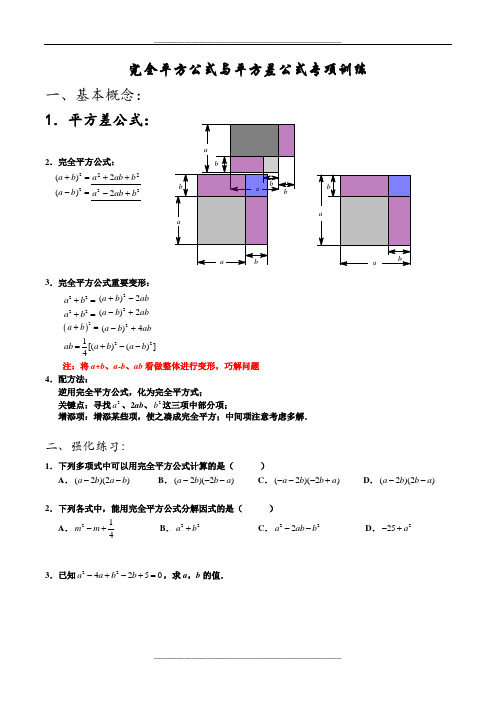 完全平方公式和平方差公式专项训练