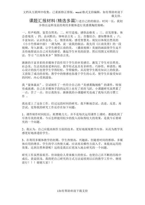 课题汇报材料(精选多篇)