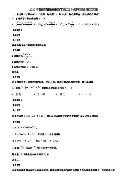 2020年福建省福州市数学高二(下)期末综合测试试题含解析