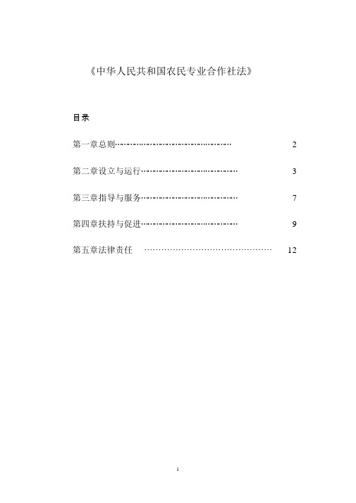 中华人民共和国农民专业合作社法