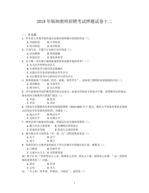 2019年版纳教师招聘考试押题试卷十二