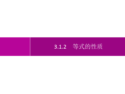 人教版初中数学七年级上册精品教学课件 第3章 一元一次方程 3.1.2 等式的性质