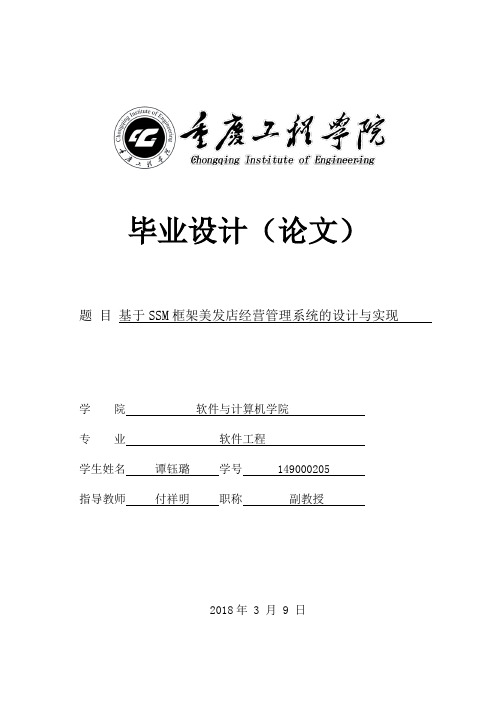 基于SSM框架美发店经营管理系统的设计与实现