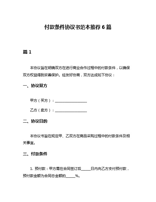 付款条件协议书范本推荐6篇