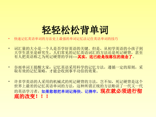 快速记忆英语单词的方法史上最强的单词记忆法记住英语单词的技巧精品PPT课件