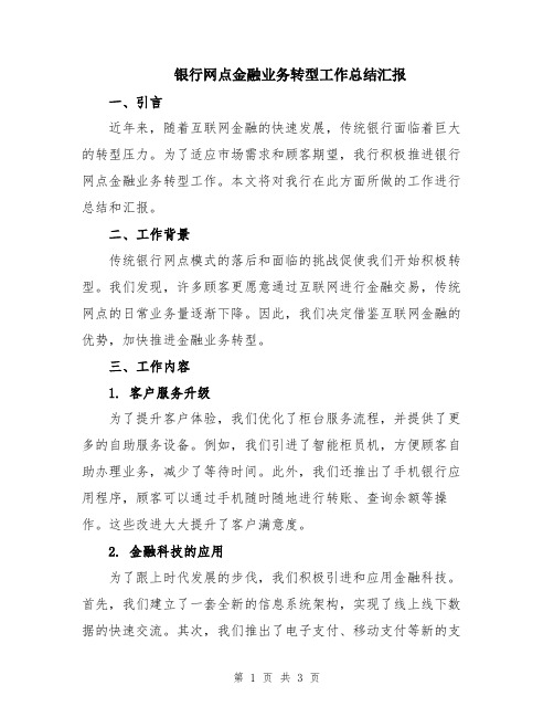 银行网点金融业务转型工作总结汇报