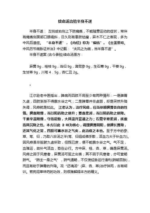 续命汤治验半身不遂