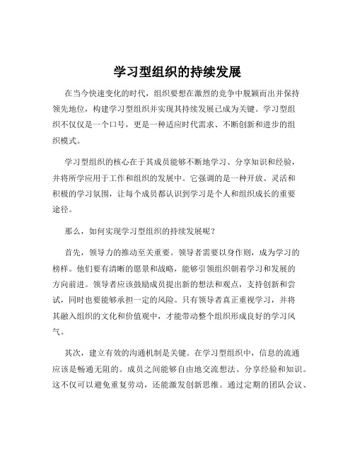 学习型组织的持续发展