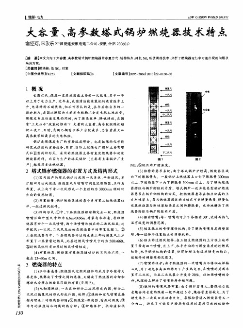 大容量、高参数塔式锅炉燃烧器技术特点