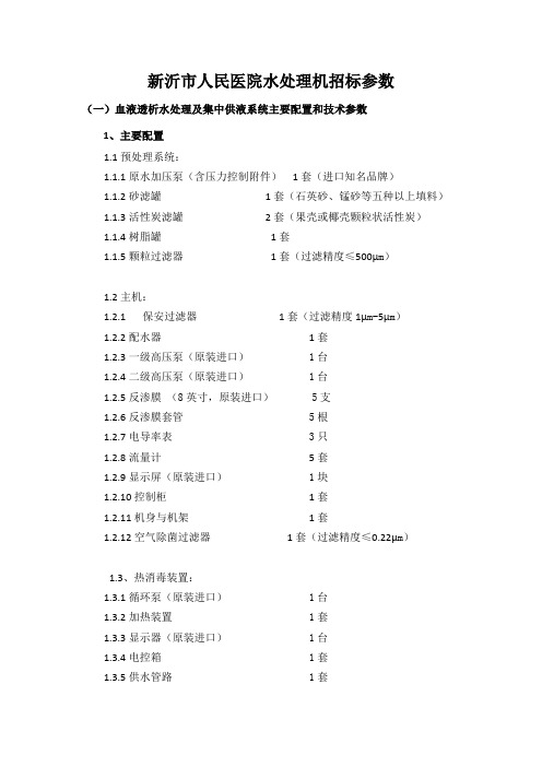 新沂人民医院水处理机招标参数血液透析水处理及集中供液